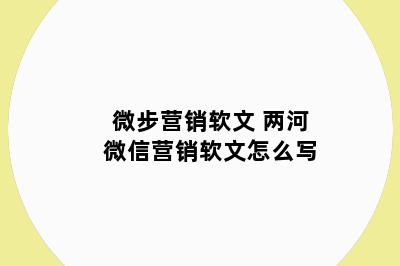 微步营销软文 两河微信营销软文怎么写